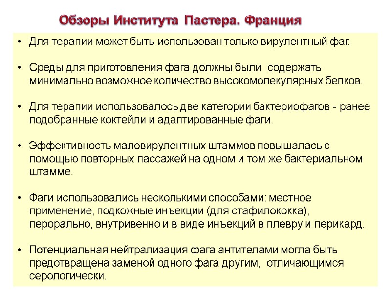 Для терапии может быть использован только вирулентный фаг.   Среды для приготовления фага